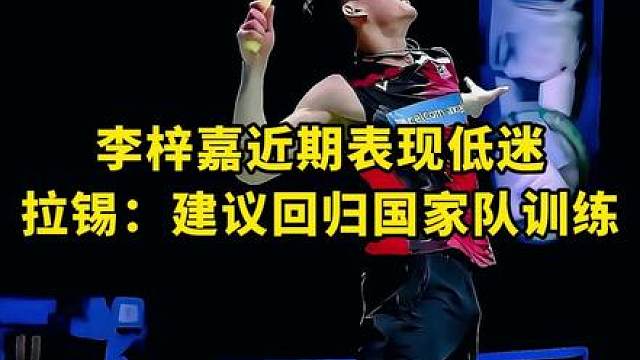 大马汤尤杯有四个男单名额，这是不是意味着要是李梓嘉状态不佳也可能不会上场