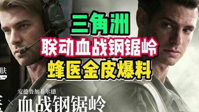 三角洲血战钢锯岭史诗级联动！蜂医金皮爆料！