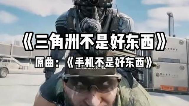 《三角洲不是好东西》