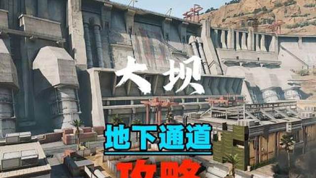 零号大坝地下通道全面讲解