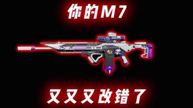 你的m7 又又又改错了 m7改枪码