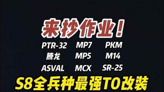 都来抄作业！三角洲S8全兵种最强T0武器改装合！只当版本的顺行者！