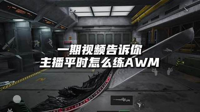 主播平时怎么练AWM