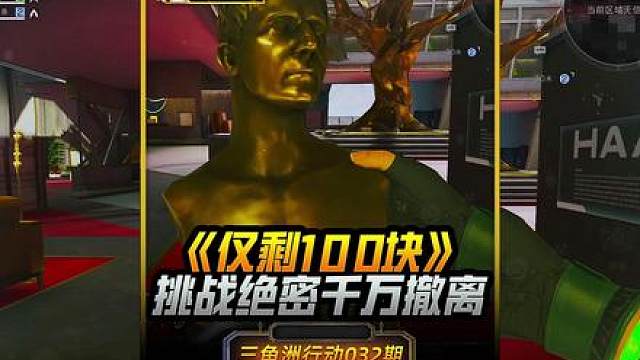 挑战帮存款仅剩一百块的粉丝绝密单局千万撤离！