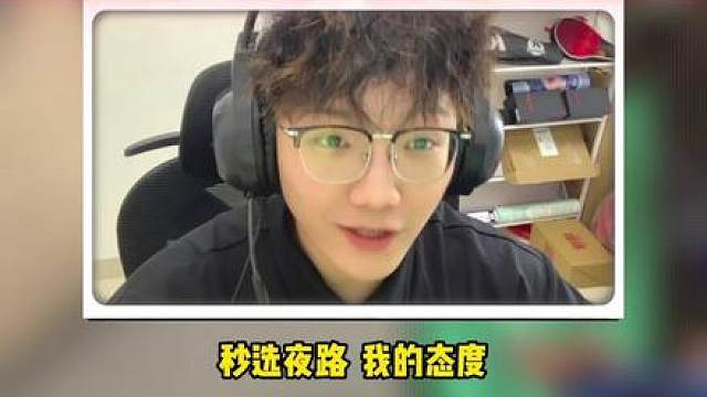 秒选夜露 我的态度 现在夜里偷偷哭