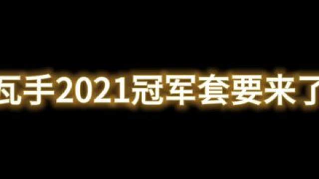 2021冠军套将会在无畏契约手游上线