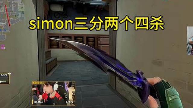 神枪看simon三回合拿下两个四杀