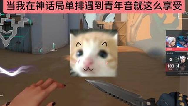 当我在神话局单排遇到青年音就这么享受