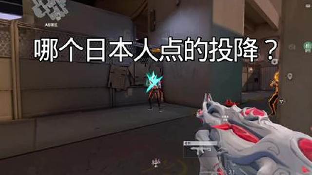 加时赛点投降！