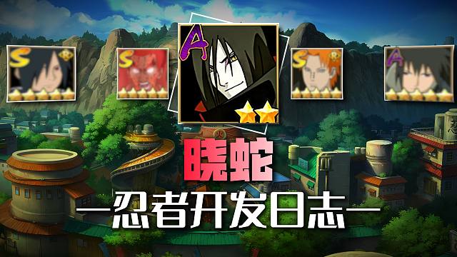 忍者开发日志：晓蛇