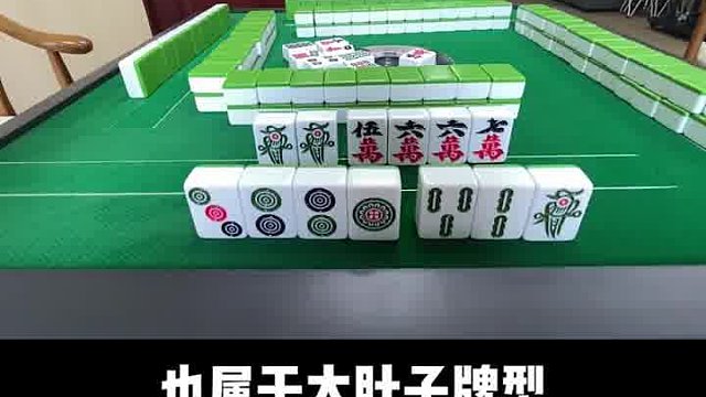 麻将中遇到大肚子牌型怎么办？别慌，看完这个你就知道怎么操作了~