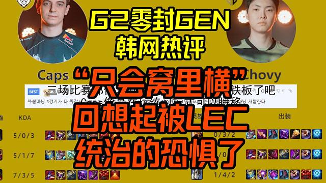 G2零封GEN赛后数据韩网热(恶)评：只会窝里横！GEN粉丝被喷草履虫！