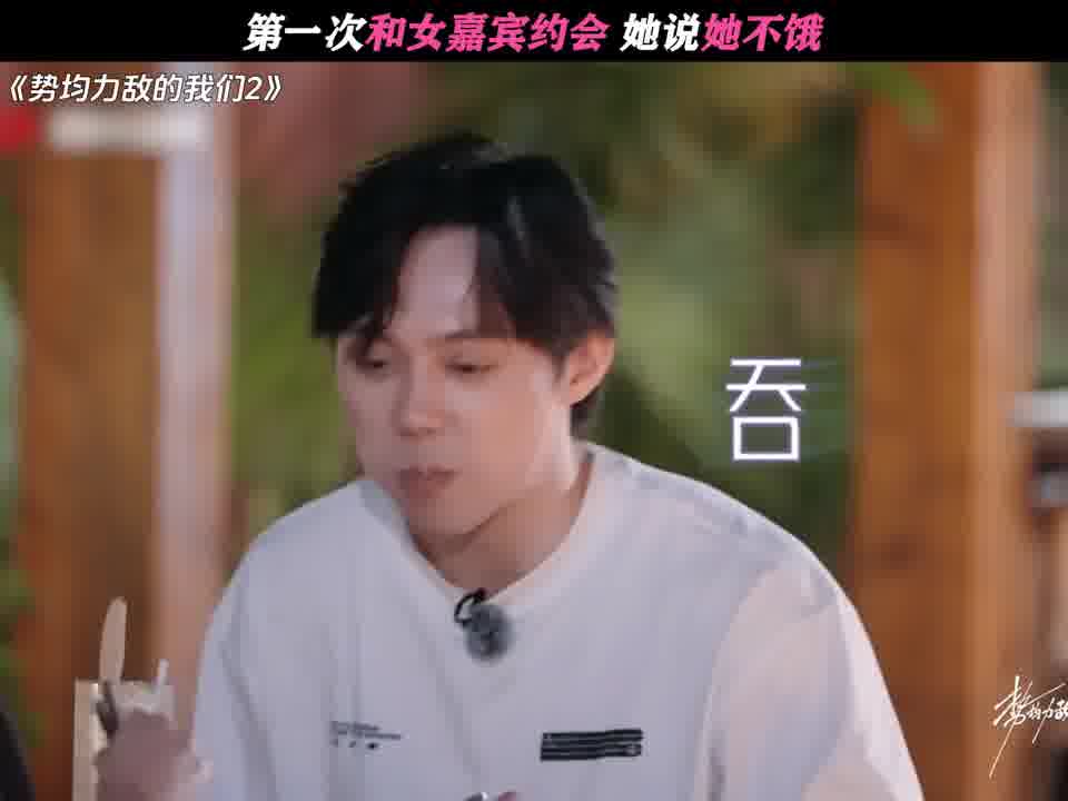 第一次和女嘉宾约会，她说她不饿