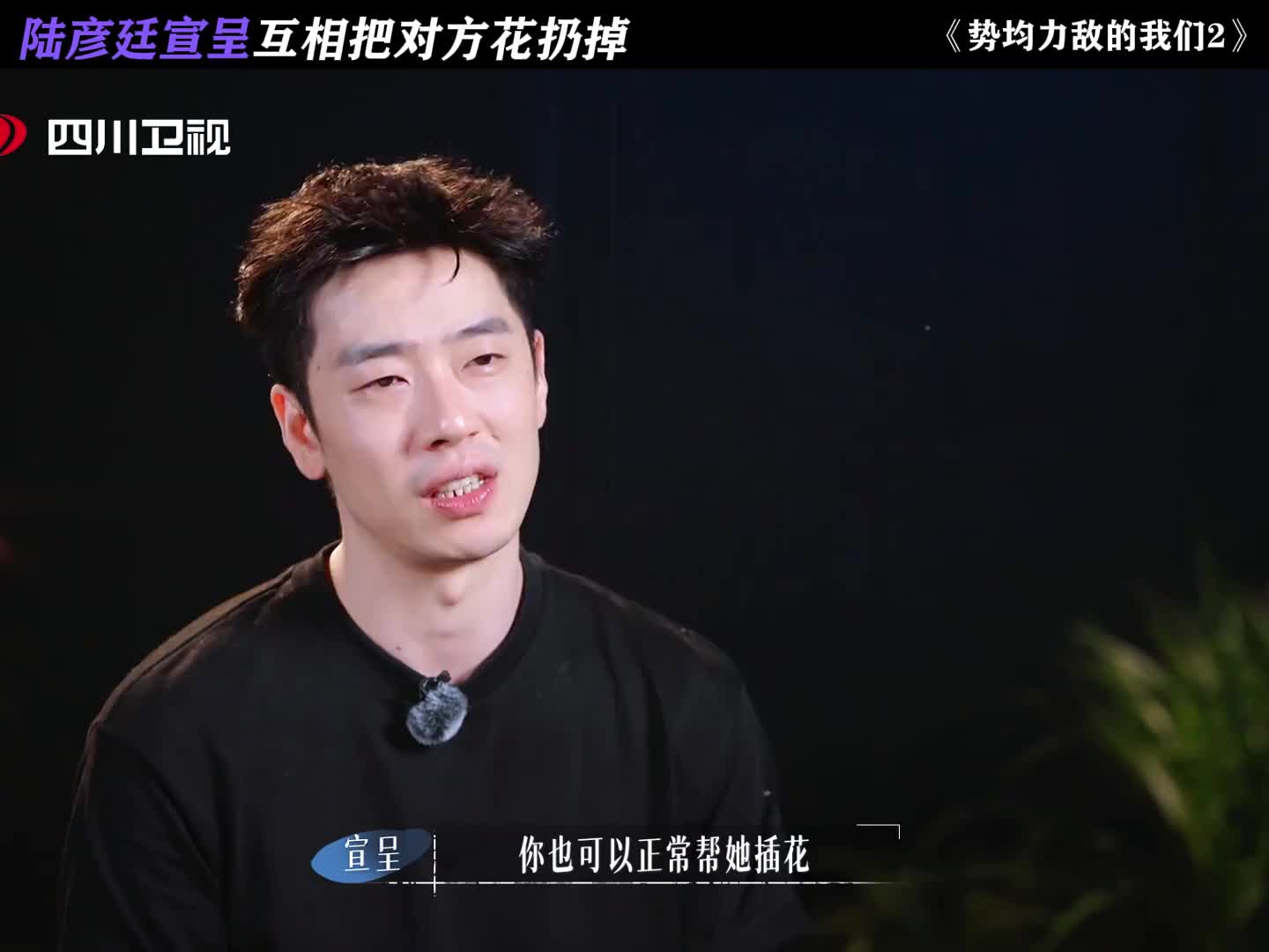 陆彦廷宣呈互相把对方花扔掉