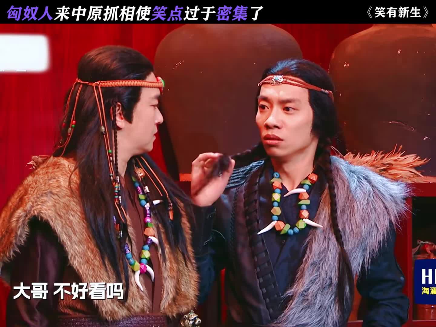 匈奴人来中原抓相使笑点过于密集了