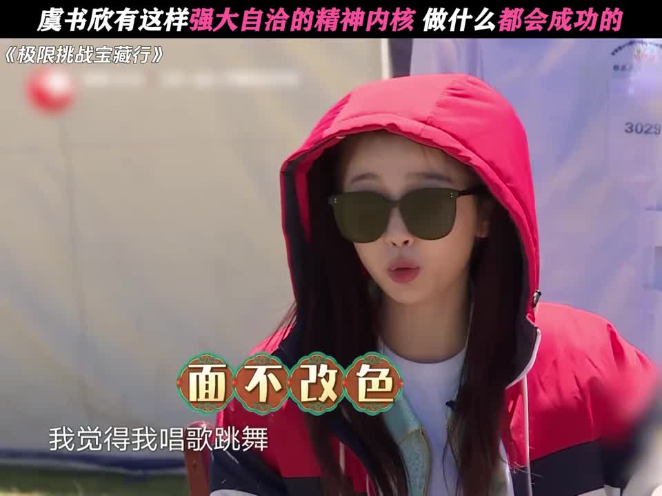 虞书欣有这样强大自洽的精神内核，做什么都会成功的