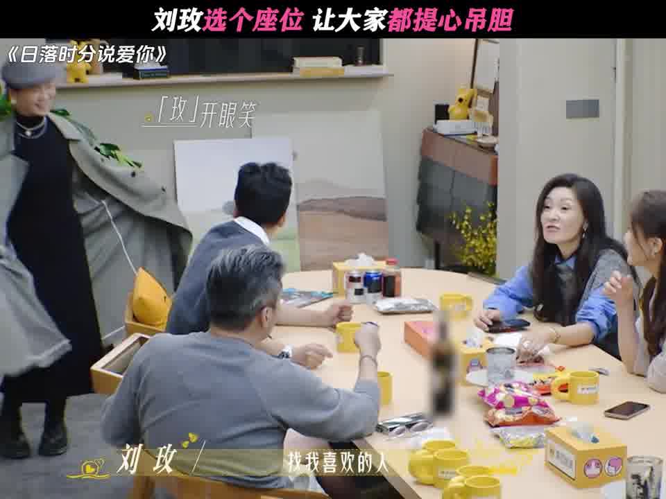 刘玫选个座位，让大家都提心吊胆