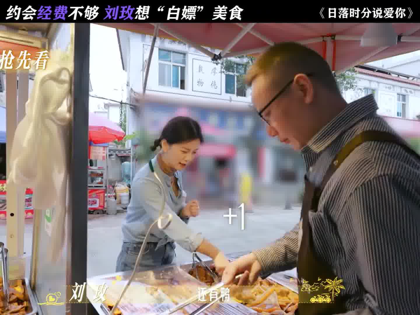 约会经费不够，刘玫想“白嫖”美食