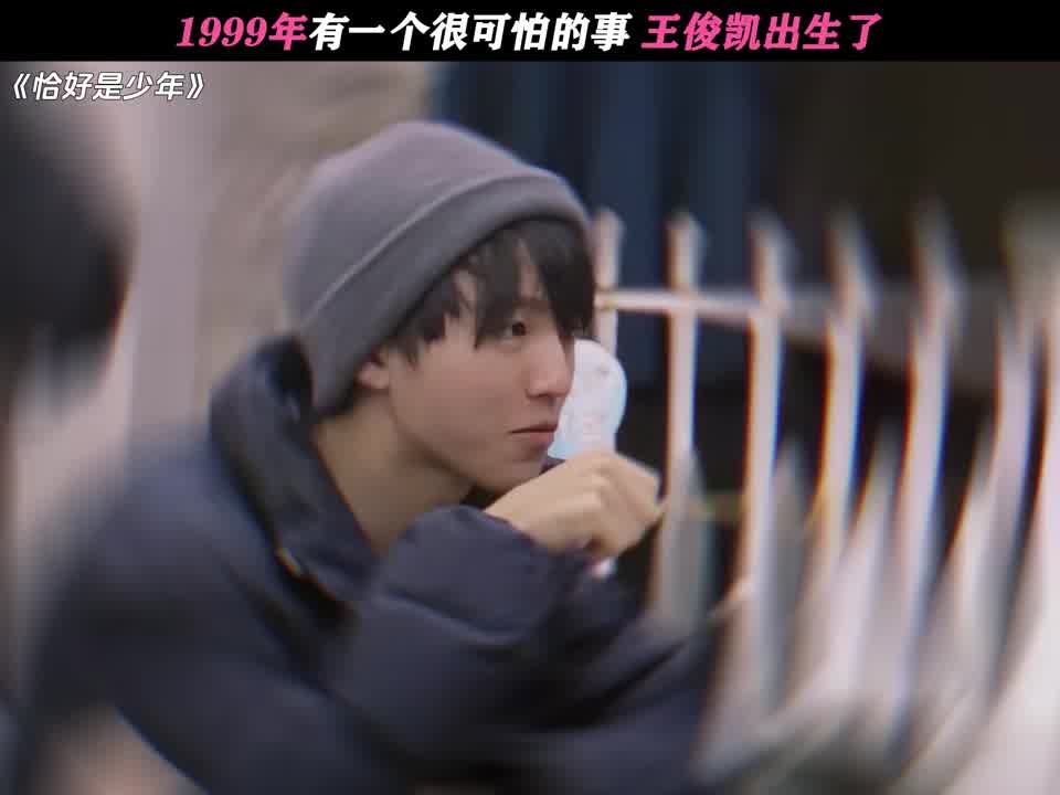 1999年有一个很可怕的事，王俊凯出生了