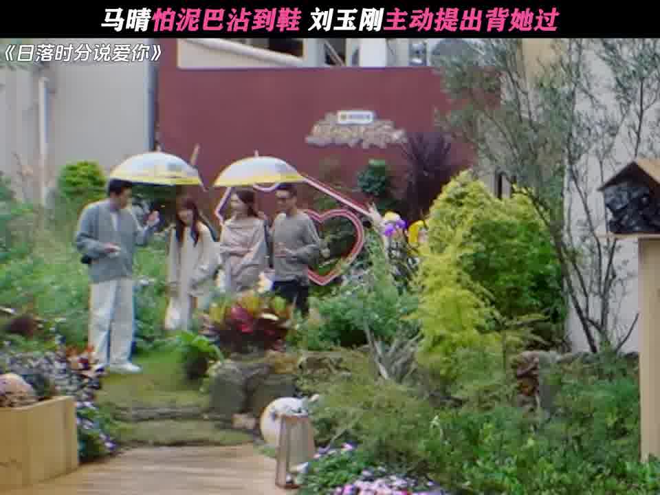 马晴怕泥巴沾到鞋，刘玉刚主动提出背她过