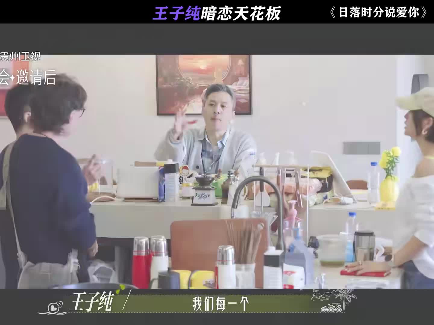 王子纯暗恋天花板