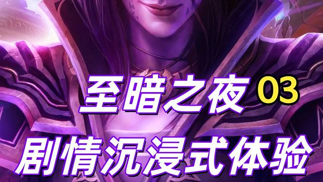 魔兽世界 至暗之夜沉浸式剧情体验03