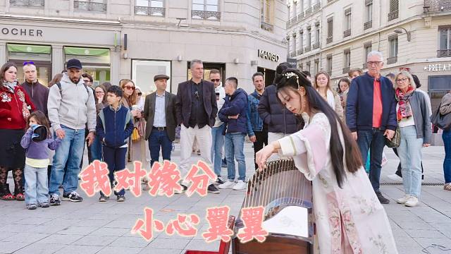 【法国街头古筝】我对缘分小心翼翼，不放弃