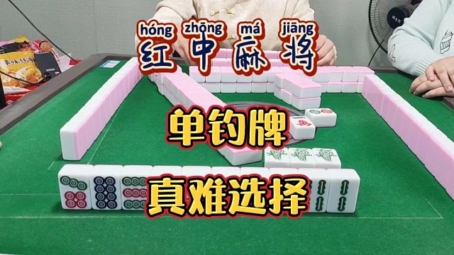 红中麻将:单钓选哪个？