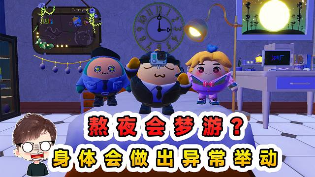 蛋仔派对：熬夜到凌晨睡觉会梦游？身体不受控制，后果很危险