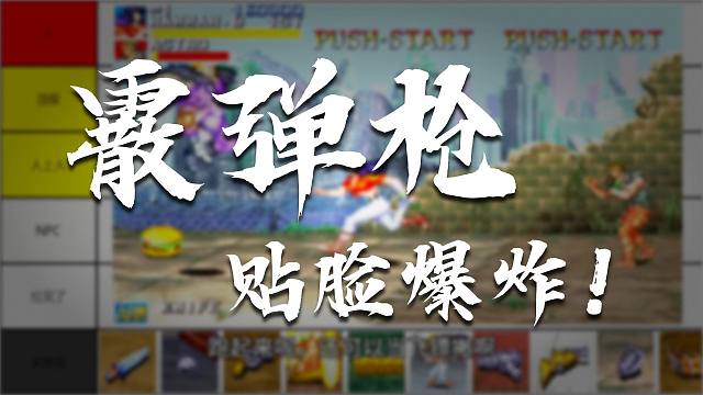 从夯到拉排名：恐龙快打-道具篇