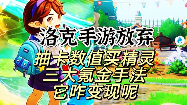 洛克王国世界放弃传统氪金手段行为咋样