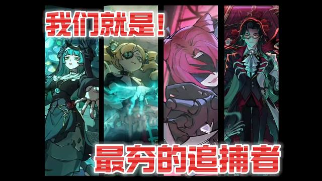 我们就是 最夯的追捕者！