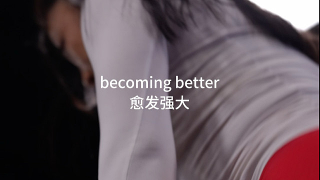 爱上蜕变，愈发强大