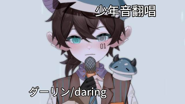 「ダーリン/daring」”把我的一切都献给你“。（片段）