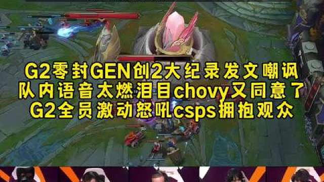 G2零封GEN后创造2大纪录发文嘲讽，G2语音太燃泪目chovy又同意了，G2全员激动怒吼csps拥