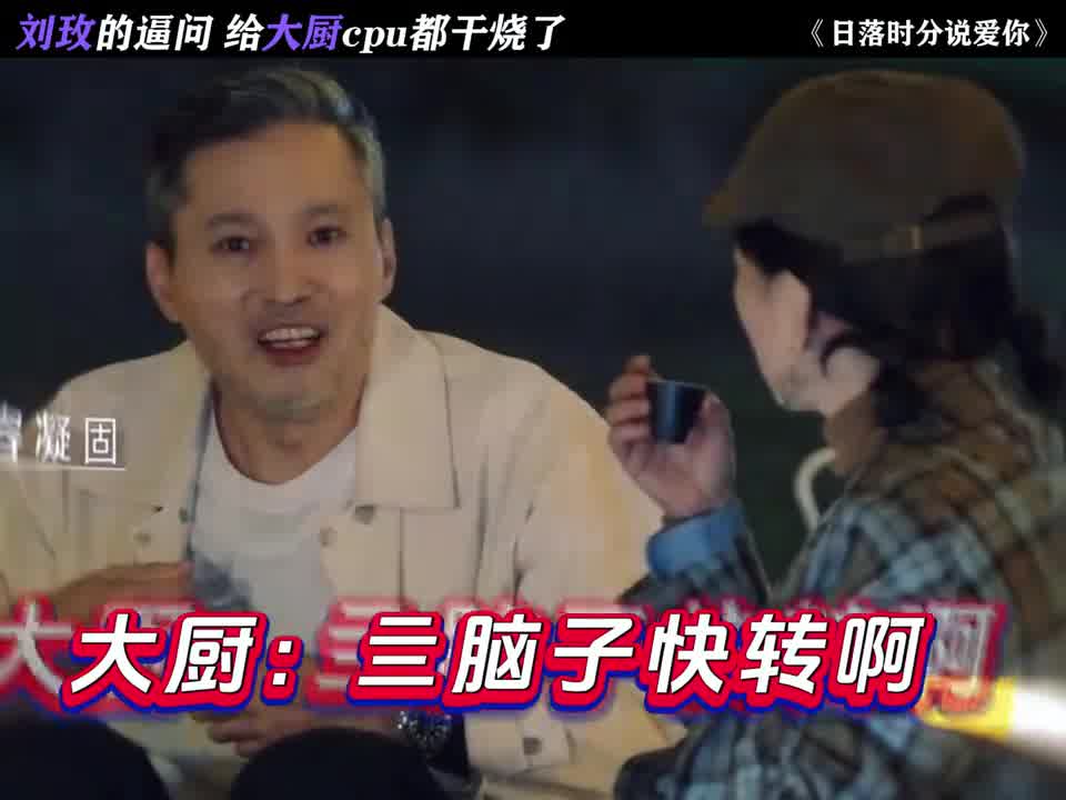 刘玫的逼问，给大厨cpu都干烧了