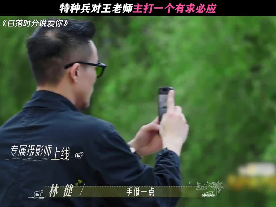 特种兵对王老师主打一个有求必应