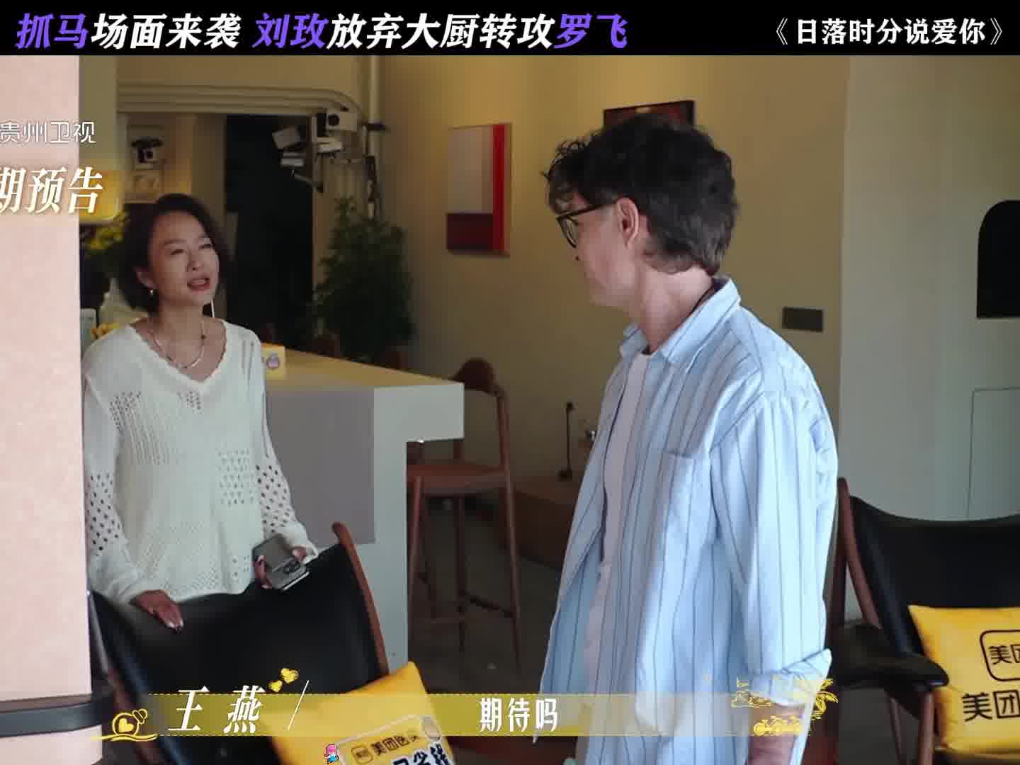 抓马场面来袭，刘玫放弃大厨转攻罗飞