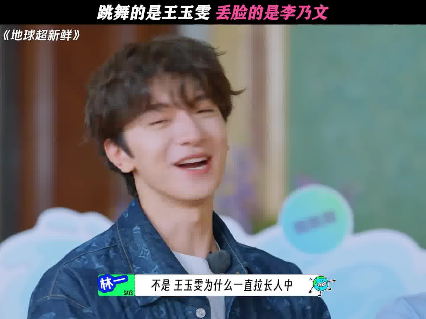 跳舞的是王玉雯，丢脸的是李乃文