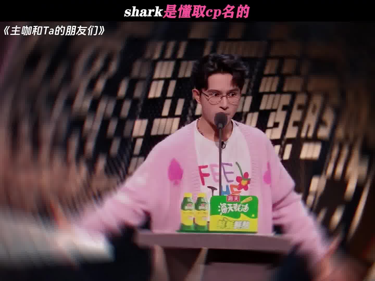 shark是懂取cp名的