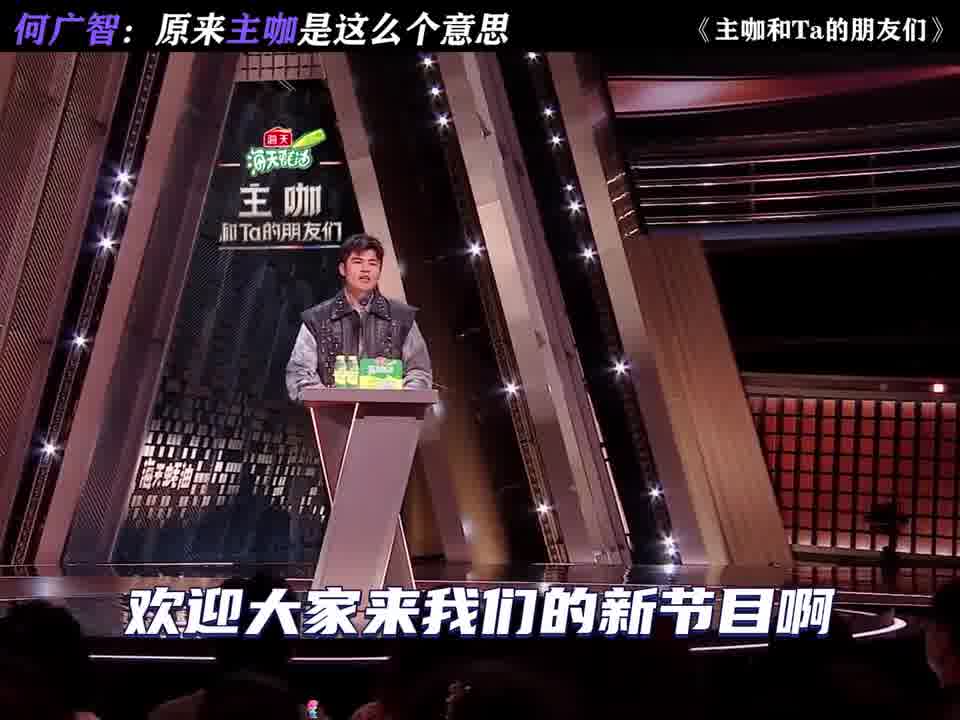 何广智：原来主咖是这么个意思