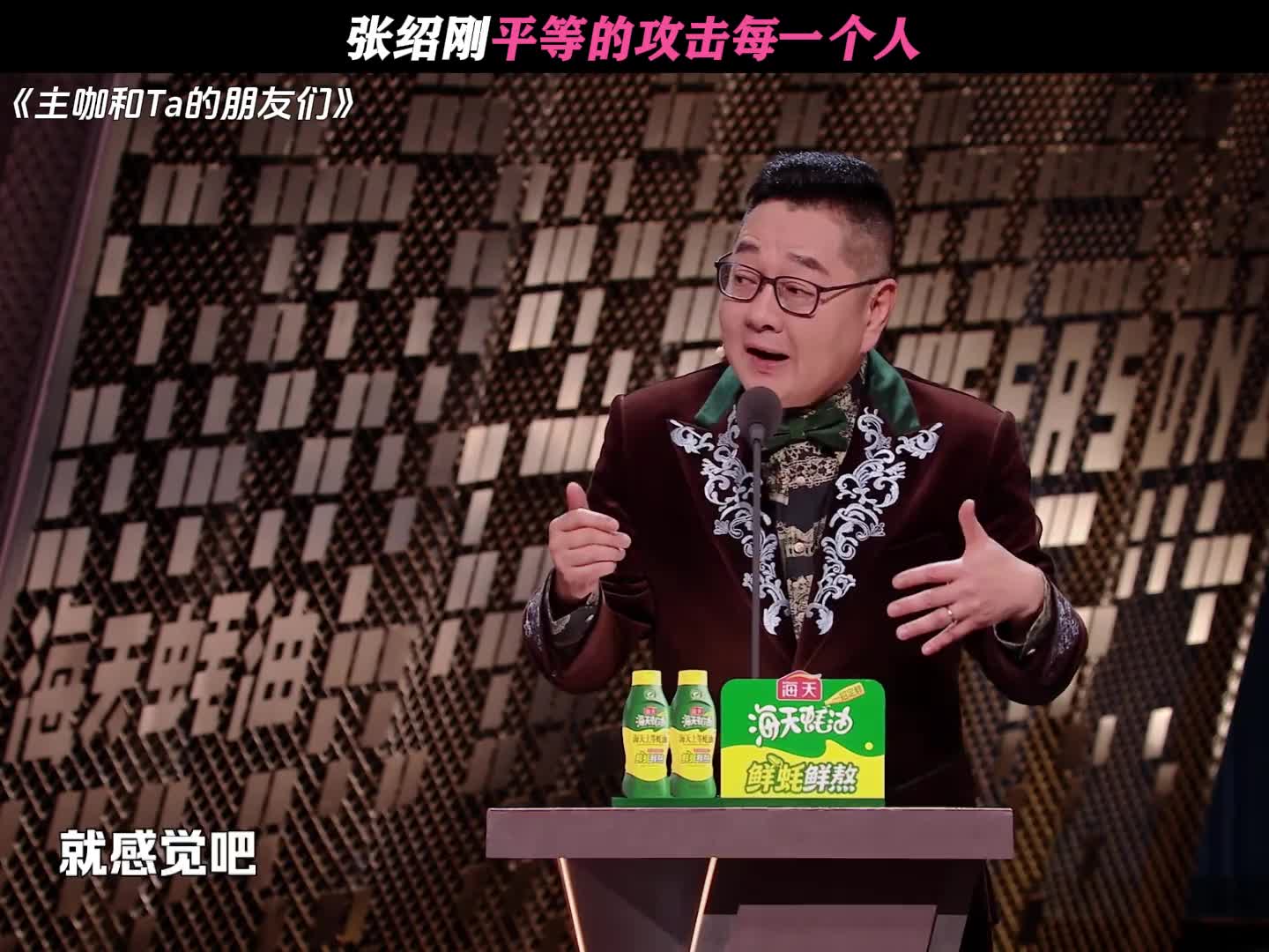 张绍刚平等的攻击每一个人