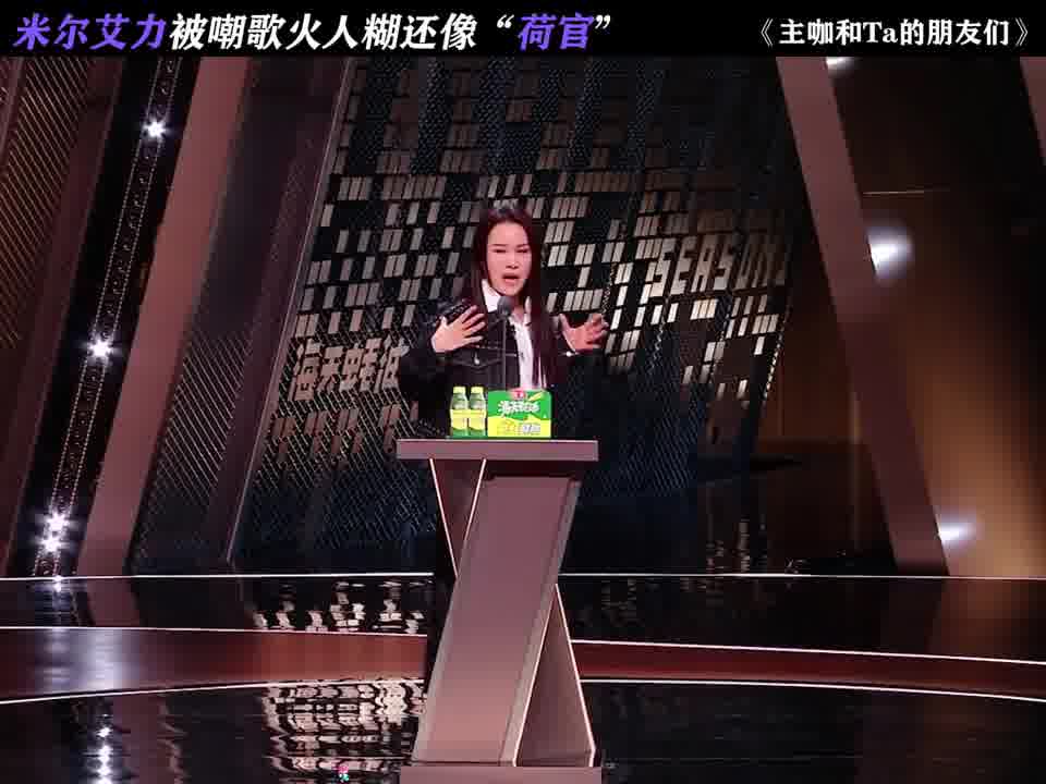 米尔艾力被嘲歌火人糊还像“荷官”