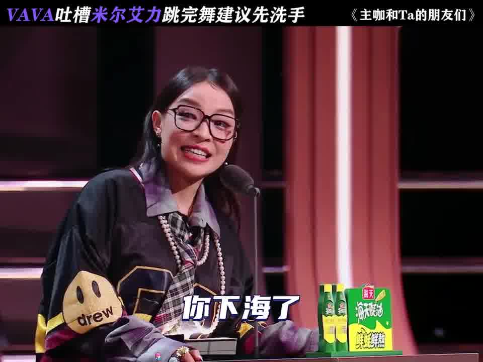 VAVA的吐槽她敢说我都不敢听