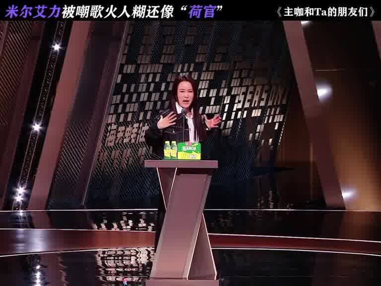 米尔艾力被嘲歌火人糊还像“荷官”