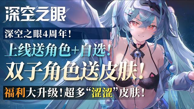 【深空】大眼疯了？签到金乌自选S！送无常姐妹皮肤！20抽大量移转之辉！4周年福利大升级！