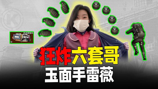 暗区玉面手雷王，电视台猛炸大六套