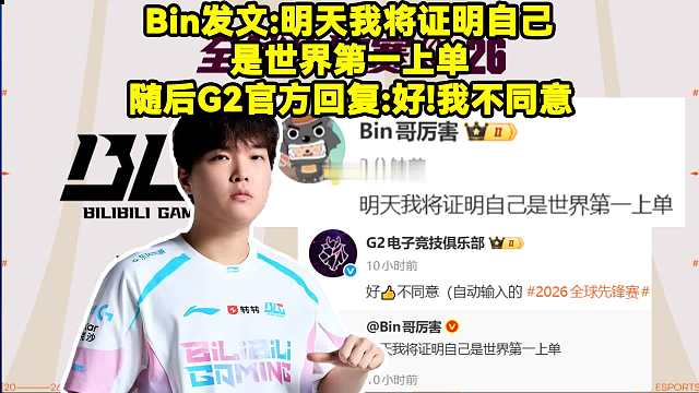 G2不同意Bin是世一上！Bin赛后发文：明天我将证明自己是世界第一上单。随后G2官方回复：好！我不