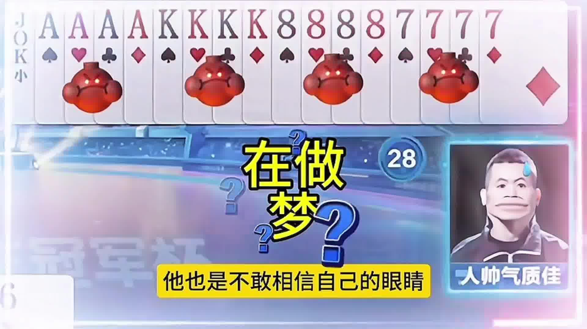 一副牌13个炸弹你见过吗？