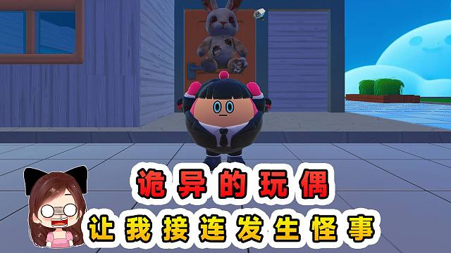 蛋仔派对：诡异的兔子玩偶？我无意间捡回家，却接连发生怪事